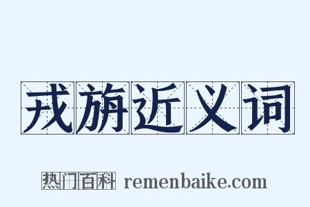 戎旃近义词是什么意思的图片